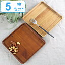 プレート 21cm M スクエア カフェ 皿 食器 木製食器 天然木 同色5枚セット ( 送料無料 木製 中皿 角 トレー 木製プレート 木目 大皿 お盆 木 メインプレート おしゃれ )【39ショップ】
