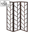 衝立 和風 ついたて 3連 モダン調 ブラウン 高さ150cm ( 送料無料 間仕切り パーテーション パーティション カジュアル 和モダン モダン風 間仕切 仕切り )