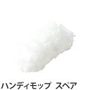ハンディモップ スペア モコモコハンディ360 モップ マイ...