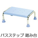 ステンレス浴槽台 15cm ライトブルー ( 送料無料 シャワーステップ 福祉 介護 浴用ステップ 浴槽内椅子 ステップ ) 【5000円以上送料無料】