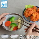 フルーツボウル 15cm 洋食器 ノームライフ 5個セット ( 食器 磁器 器 お皿 電子レンジ対応 食洗機対応 深皿 ボウル 小鉢 ) 【39ショップ】