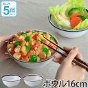 ボウル 16cm 洋食器 ノームライフ 5個セット ( 食器 磁器 器 お皿 電子レンジ対応 食洗機対応 深皿 中鉢 ) 【39ショップ】