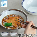 ボウル 20cm 洋食器 ノームライフ 5個セット ( 食器 磁器 器 お皿 電子レンジ対応 食洗機対応 深皿 中鉢 ) 【39ショップ】