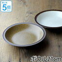 ボウル 21cm 洋食器 オールドファッション 5個セット ( 送料無料 食器 陶器 器 お皿 電子レンジ対応 食洗機対応 深皿 中鉢 ) 【39ショップ】