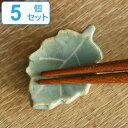 箸置き 木の葉 日本製 5個セット （ 箸置 はし置き カトラリーレスト 葉っぱ 葉 植物 陶器 陶器製 ）【39ショップ】