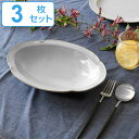 ボウル 28cm オーバル プリンセス Calin 皿 洋食器 陶器 日本製 同色3個セット ( 送料無料 電子レンジ対応 食洗機対応 リム皿 木瓜 輪花 お皿 大鉢 リム鉢 大皿 カレー皿 パスタ皿 おしゃれ 食器 グレー モノトーン )【39ショップ】