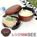 ランチボウル どんぶり弁当箱 SEE 樹脂製 木製風 軽くて割れにくい レンジ対応 食洗機対応 700ml ( 送料無料 お弁当箱 2段 どんぶり型 ランチボックス 丼弁当箱 和風 ) 【5000円以上送料無料】