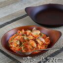 プレート 22cm SEE 洋食器 取っ手付 合成漆器 ( ...