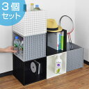 キューブボックス ダイスボックス 26×26×26cm 収納ケース 同色3個セット ( 収納ボックス 収納 ボックス プラスチック ケース ジョイント 積み重ね スタッキング キューブ 小物収納 ディスプレイラック プラスチック製 )【5000円以上送料無料】