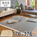 ラグ 洗える い草 ウェスト 約176×176cm 約2畳 ...