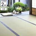 い草 上敷き 白綾 2畳 江戸間 約174×174cm 日本製 ( い草上敷き 和室 2帖 純国産 イグサ マット い草ラグ 敷物 畳マット 天然素材 防ダニ 防カビ 抗菌効果 )【5000円以上送料無料】