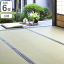 い草 上敷き 白綾 6畳 本間 約286×382cm 日本製...