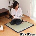 畳 国産 ユニット畳 い草 畳マット 藺 約85×85cm い草8層 半畳 ( 送料無料 ラグ マット い草ラグ フローリング畳 日本製 置き畳 い草マット い草カーペット フロア畳 システム畳 防音 和風 敷物 湿気対策 )【39ショップ】
