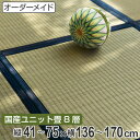 オーダーメイド 畳 国産 ユニット畳 い草 8層 縦41〜75×横136〜170cm ( 送料無料 サイズオーダー オーダー畳 畳マット オーダー い草ラグ い草カーペット い草置き畳 システム畳 八重重ね 防音 厚み クッション性 滑り止め付き )【39ショップ】