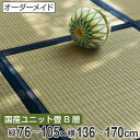 オーダーメイド 畳 国産 ユニット畳 い草 8層 縦76〜105×横136〜170cm ( 送料無料 サイズオーダー オーダー畳 畳マット オーダー い草ラグ い草カーペット い草置き畳 システム畳 八重重ね 防音 厚み クッション性 滑り止め付き )【39ショップ】