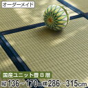 オーダーメイド 畳 国産 ユニット畳 い草 8層 縦136〜170×横286〜315cm ( 送料無料 サイズオーダー オーダー畳 畳マット オーダー い草ラグ い草カーペット い草置き畳 システム畳 八重重ね 防音 厚み クッション性 滑り止め付き )【39ショップ】
