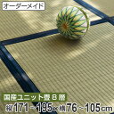 オーダーメイド 畳 国産 ユニット畳 い草 8層 縦171〜195×横76〜105cm ( 送料無料 サイズオーダー オーダー畳 畳マット オーダー い草ラグ い草カーペット い草置き畳 システム畳 八重重ね 防音 厚み クッション性 滑り止め付き )【39ショップ】