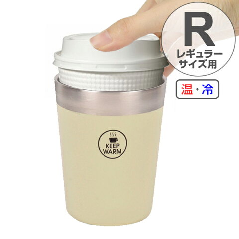 真空コンビニカップ　コンビニコーヒー用　レギュラーサイズ対応　アイボリー （ コンビニカップ用 保温 保冷 コンビニカフェ　コップ　マグカップ　食器 ） 【5000円以上送料無料】