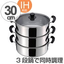 蒸し器 30cm だんらん 目皿付 2升用 ステンレス製 ガラス蓋付 両手3段 ( 送料無料 IH対応 両手鍋 調理器具 三段蒸し器 ステンレス鍋 蒸し料理 なべ 二升用 ) 【39ショップ】