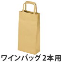 ワインバッグ 紙袋 2本用 ( ワイン 袋 ワイン袋 細長い...
