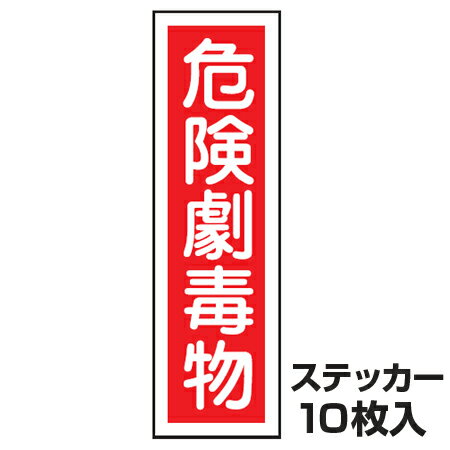 ステッカー標識 危険劇毒物 短冊型36x9cm 10枚組 標示シール安全用品 5000円以上送料無料 Samurai Buyer提供購買日本購物網站商品的服務 擁有海外特派員 日本留學生也能快速安全地收到商品