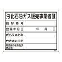 高圧ガス標識 液化石油ガス販売事業者証 30x40cm ( 標示看板 置場標識 ) 【39ショップ】