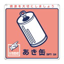 分別標識板 一般廃棄物 「あき缶」 20cm角【39ショップ】