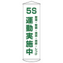 懸垂幕 「5S 整理・整頓・清潔・清掃・しつけ運動実施中」 150x45cm ナイロンターポリン製 ( 安全用品 垂れ幕 標語 ) 【5000円以上送料無料】
