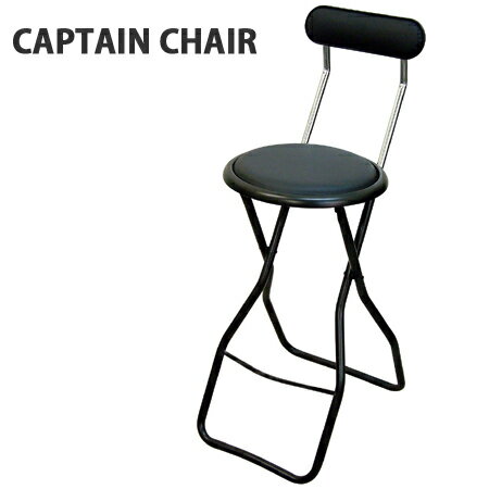 折りたたみ椅子　キャプテンチェア　ハイタイプ　ブラック （ チェア イス ）