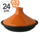 タジン鍋　COLORED　24cm　（2〜3人用）　ガス火対応 