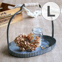 トレイ L ハンドル付き ブリキ オーバル ガーデンアクセサリー ( ガーデニング用品 ガーデニング 用品 ガーデン 園芸 グッズ 園芸用品 アンティーク調 レトロ ハンドルオーバル 小物入れ 小物収納 収納 ガーデン小物収納 おしゃれ )【39ショップ】