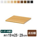 オーダー本棚 壁面収納 奥行19cm用追加棚 幅25-29cm ( オーダーメイド セミオーダー 本棚 収納棚 )