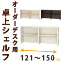 オプションパーツ リフティングデスク用 卓上シェルフ 幅121〜150cm ( 送料無料 デスク 机 オーダー家具 オーダーメイド パソコンデスク コンソールデスク オフィス 学習机 コンパクト ぴったり ) 【5000円以上送料無料】