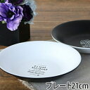 プレート 21cm ルパ 洋食器 合成漆器 ( 電子レンジ対応 お皿 食洗機対応 食器 皿 器 平皿 中皿 樹脂製 黒 白 ブラック ホワイト モノトーン 食洗機可 電子レンジ可 レンジ可 )【39ショップ】