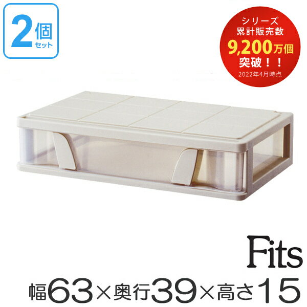 収納ケース　Fits　フィッツ　フィッツケース　ワイド　引き出し　2個セット （ 収納 隙…...:interior-palette:10004065