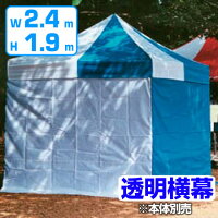 かんたんてんと用　透明横幕　高さ190x幅240cm （ 送料無料 仮設テント 仕切り イベント 屋外 ） 【5000円以上送料無料】の画像