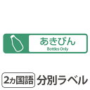 分別ラベル E-05 緑 フィルム あきびん ( 分別シール ゴミ箱 ごみ箱 ダストボックス用 ステッカー 日本語 英語 屋外 屋内 リサイクル促進 )【5000円以上送料無料】