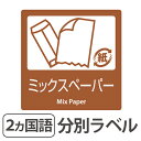 分別ラベル B-12 茶 上質紙 ミックスペーパー ( 分別シール ゴミ箱 ごみ箱 ダストボックス用 ステッカー 日本語 英語 屋内用 リサイクル促進 )【5000円以上送料無料】