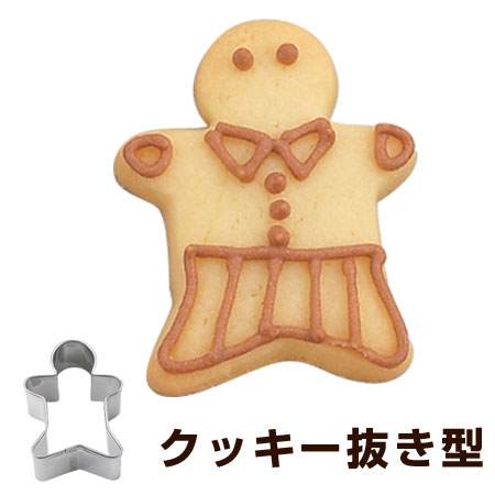 クッキー型　クッキーカッター　ジェントルマン　人形　小　ステンレス製 （ 抜き型 製菓グッ…...:interior-palette:10023828