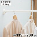 つっぱり棒 超強力伸縮ポール L 取り付け幅 119~200cm ホワイト 突っ張り棒 ( つっぱり 突っぱり 突っぱり棒 突っ張り棒 突っ張り 棒 強力 頑丈 つっぱりポール ポール 突っ張りポール )【39ショップ】