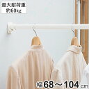 つっぱり棒 超強力伸縮ポール S 取り付け幅 68~104cm ホワイト 突っ張り棒 ( つっぱり 突っぱり 突っぱり棒 突っ張り棒 突っ張り 棒 強力 頑丈 つっぱりポール ポール 突っ張りポール )【39ショップ】