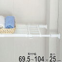 つっぱり棚 超強力伸縮ラック S 取り付け幅 69.5~104cm 突っ張り棚 棚 ラック ( つっぱり 突っぱり 突っぱり棚 突っ張り 強力 頑丈 伸縮 くさび くさび形状 )【39ショップ】