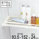 つっぱり棚 超強力伸縮ラック 便利バー付き M 取り付け幅 93.5~152cm 突っ張り棚 棚 ラック ( タオルバー タオル掛け 付き つっぱり 突っぱり 突っぱり棚 突っ張り 強力 頑丈 伸縮 くさび くさび形状 )【39ショップ】