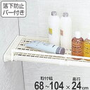 つっぱり棚 超強力伸縮ラック 便利バー付き S 取り付け幅 68~104cm 突っ張り棚 棚 ラック ( タオルバー タオル掛け 付き つっぱり 突っぱり 突っぱり棚 突っ張り 強力 頑丈 伸縮 くさび くさび形状 )【39ショップ】