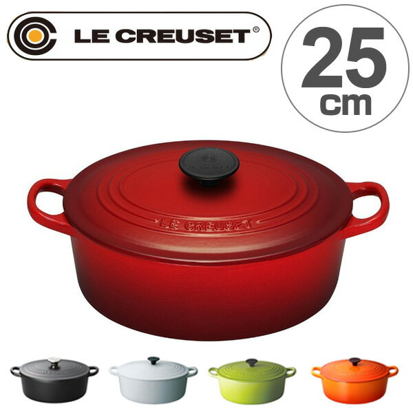 ル・クルーゼ　LE CREUSET　両手鍋　ココット・オーバル　25cm　3.2L　IH対応　ホーロー製 （ 送料無料 ホーロー鍋 オーバル鍋 ルクルーゼ 楕円形 琺瑯鍋 ほうろう 鋳物 IH調理器具 蓋付き フタ付き ココットオーバル ） 【5000円以上送料無料】