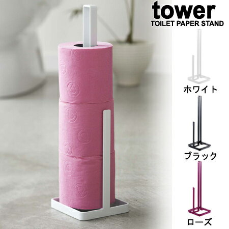 トイレットペーパースタンド　tower （ トイレットペーパー 収納 ）