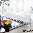排気口カバー タワー tower 伸縮式 幅43〜80cm スチール製 ( 油はね防止 油はねガード 汚れガード 油ハネガード 油汚れ防止 調理汚れ防止 コンロ奥カバー グリル スライド式 キッチン用品 山崎実業 )【5000円以上送料無料】