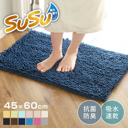 <strong>バスマット</strong> SUSU 抗菌ストロングW 45×60cm 速乾 （ バス マット 吸水 マイクロファイバー 吸水速乾 抗菌 滑り止め 洗える 洗濯可 お風呂 浴室 丸洗い ）【39ショップ】