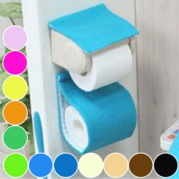 ペーパーホルダーカバー　カラーショップ （ トイレ用品 トイレットペーパー トイレタリー …...:interior-palette:10013649