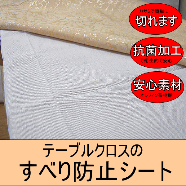 テーブルクロスのすべり防止シートテーブルクロス 滑り止めサイズ約75×120cm532P1…...:interior-poppy:10002103